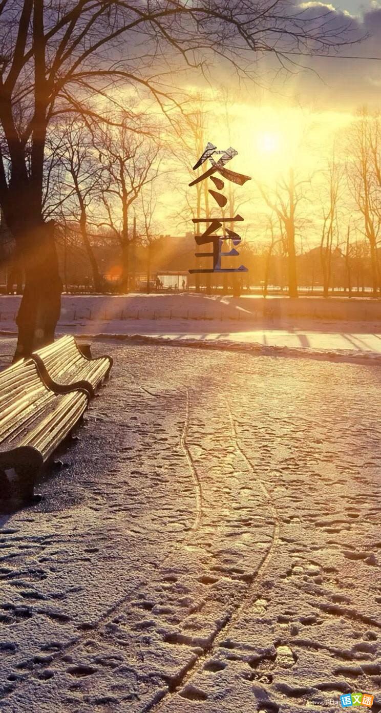  冬至大如年，佳节合家欢。