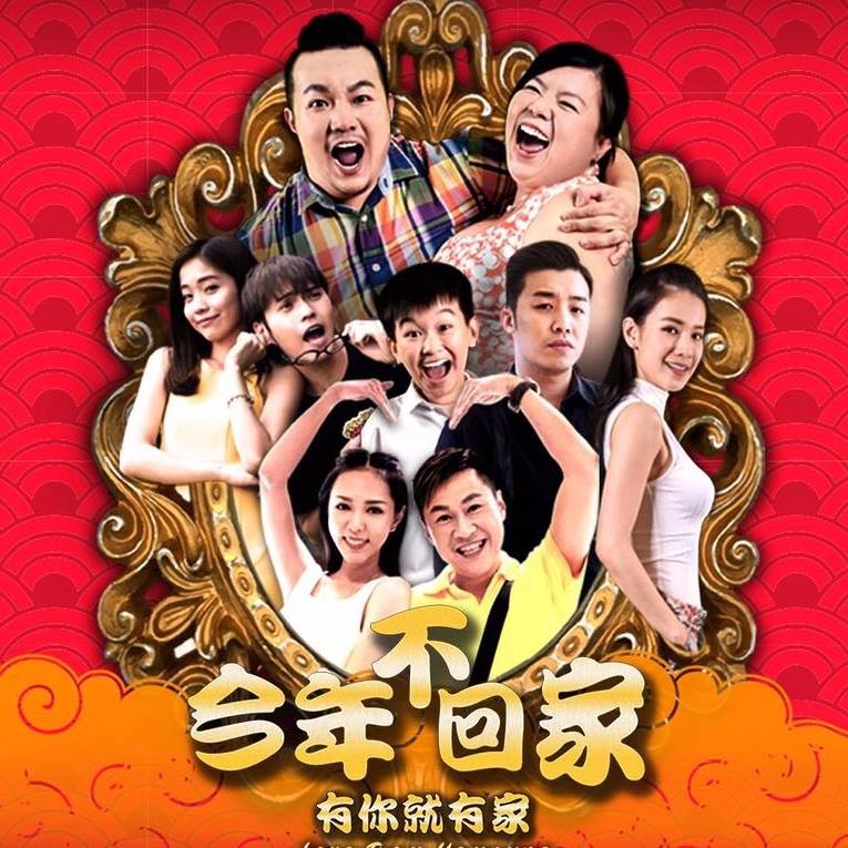 本地贺岁片，应该要支持看看啊！图取自：脸书