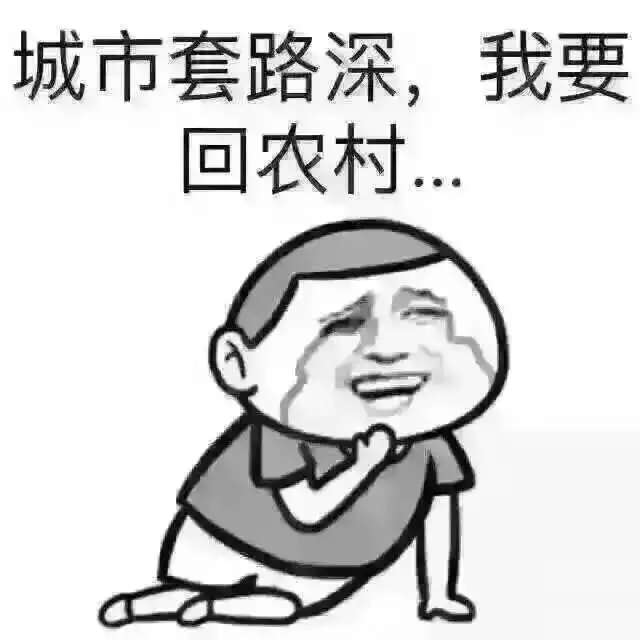 我走过最长的路，就会你给的套路啊！图取自：biaoqingdi 