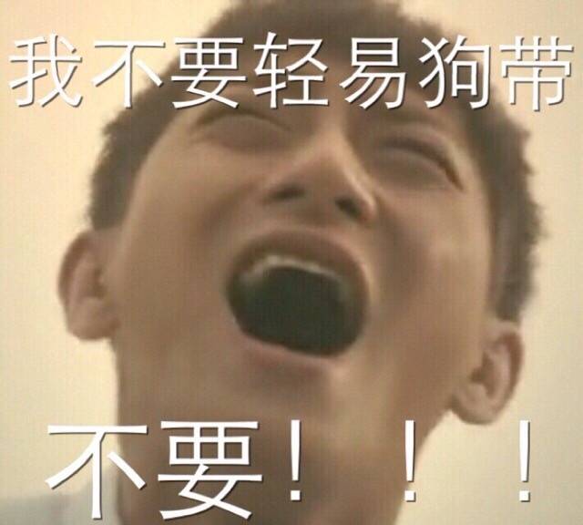 狗带，听说过了吗？图取自：ubiaoqing 