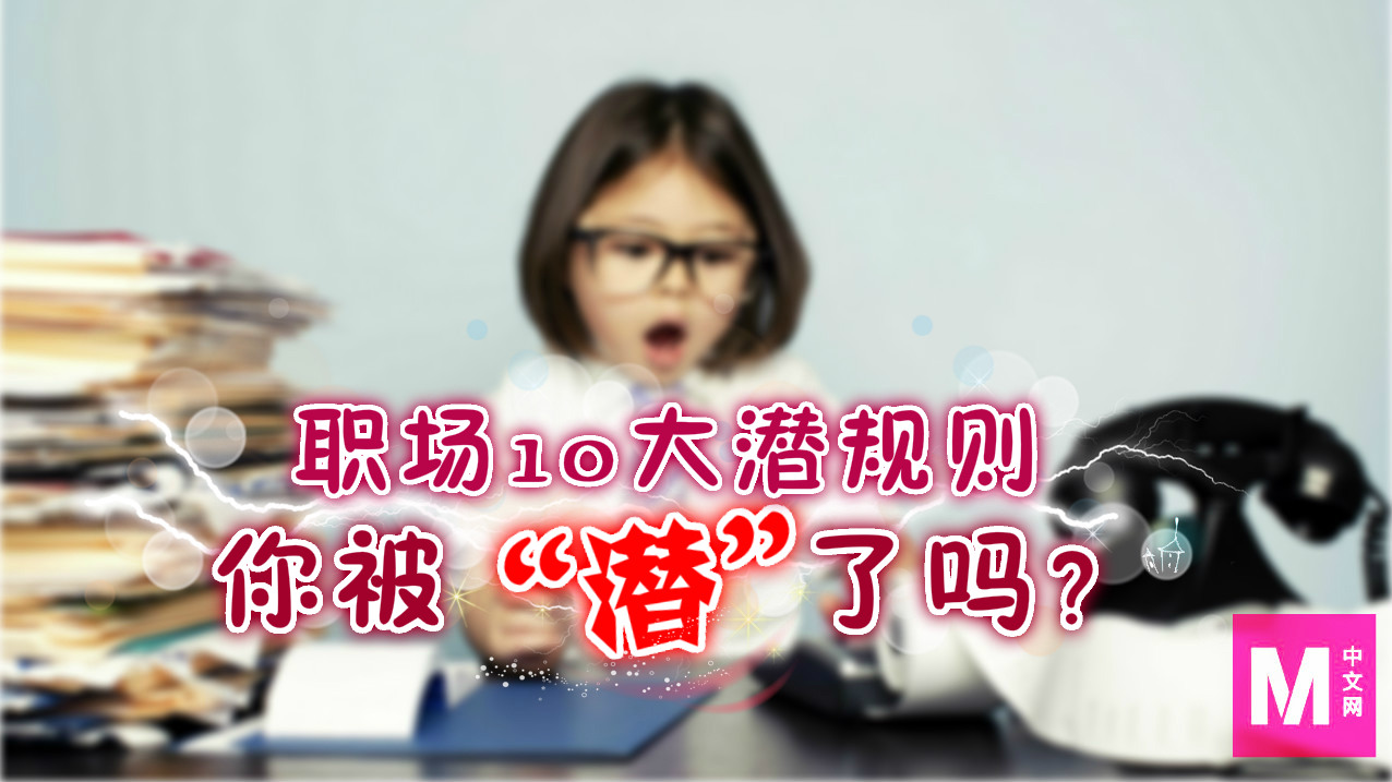 谨慎！职场不可不知的10大潜规则| 狮城| 精彩大马