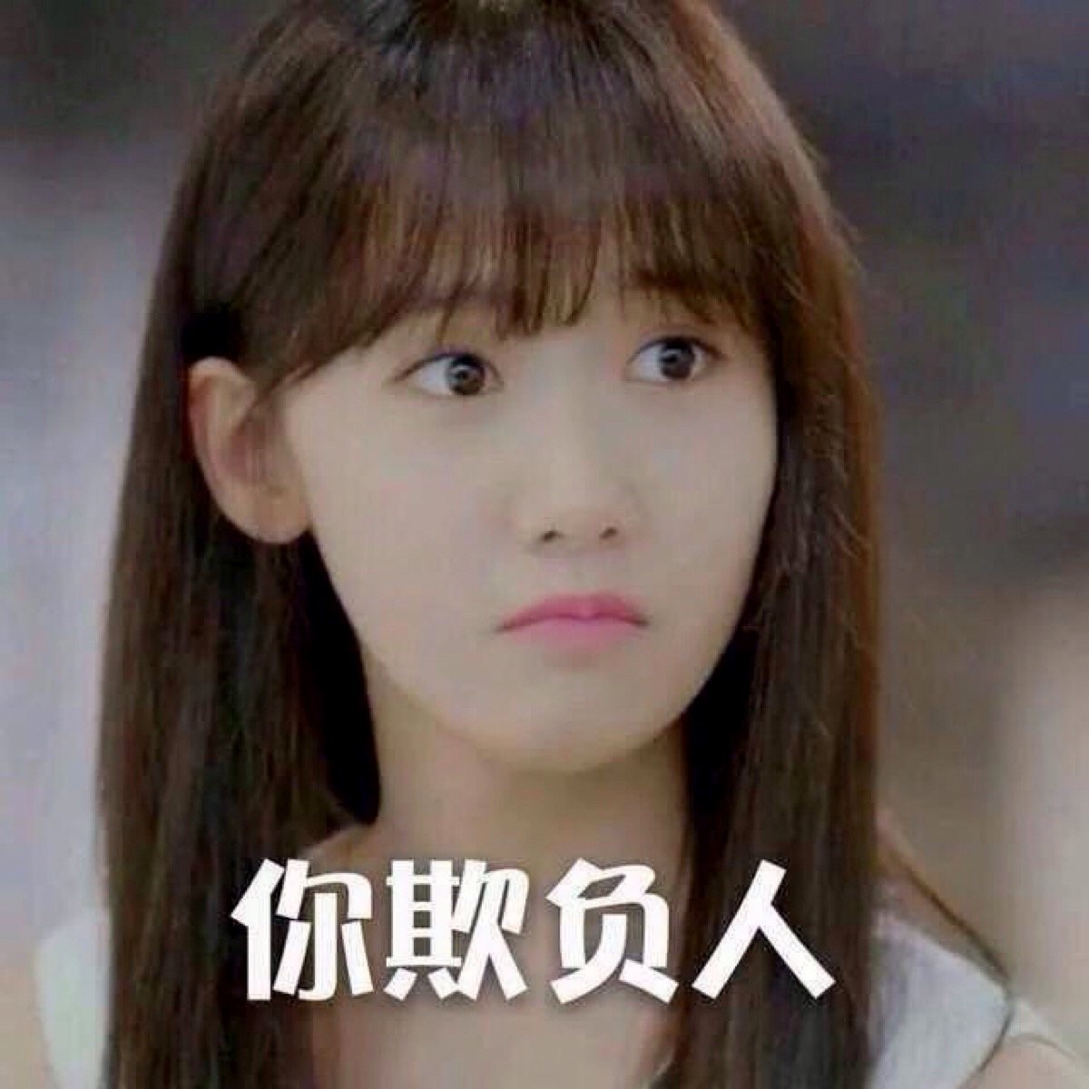 你们是不是见我可爱，所以欺负我。 图取自：ykjck 