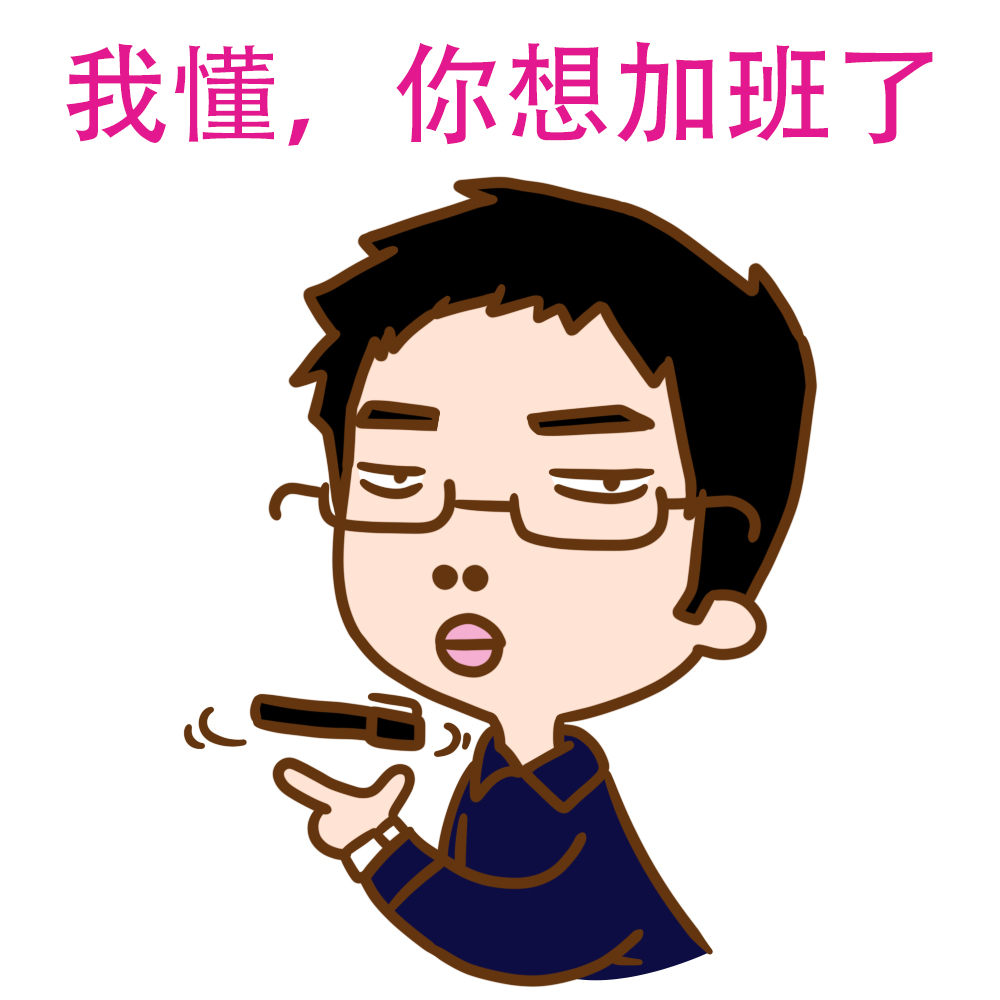 老板，我不是医生，不需要On Call 36 小时。图取自：ubiaoqing.com 