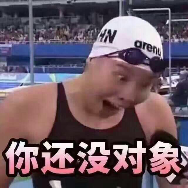 是没对象，不过关你啥事？图取自：eemoji 