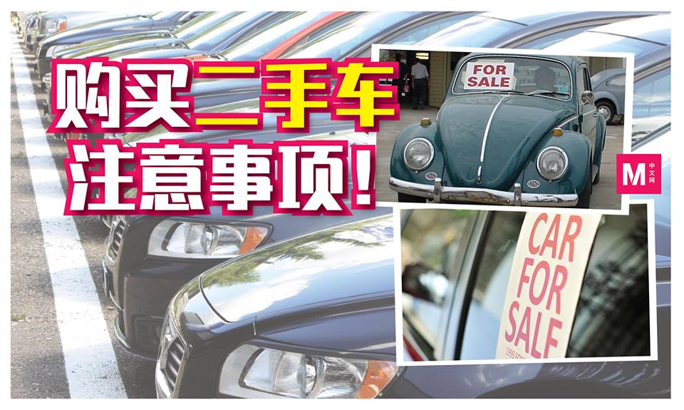 警惕陷阱 购买二手车须注意事项 狮城 精彩大马