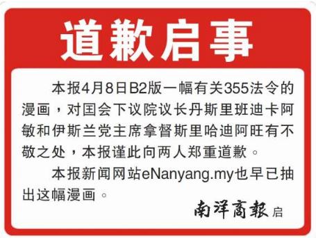 《南洋商报》迅速刊登道歉启事。