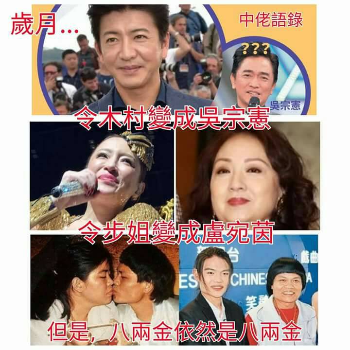 有网友恶搞将现在的木村和台湾综艺艺人吴宗宪作比较。-摘自网络-