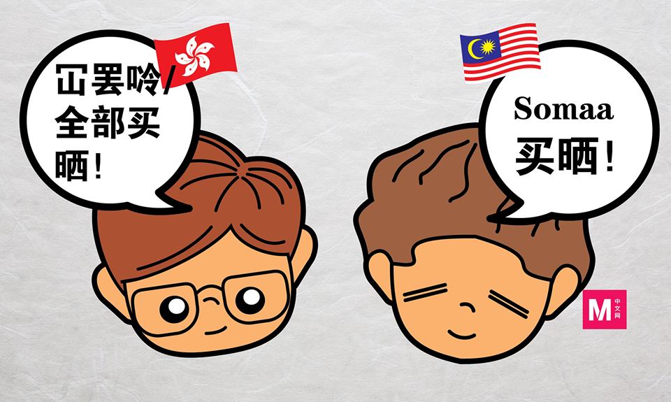 同样的，也是从马来文Semua演变而成的大马版粤语somaa。-M中文网制图-