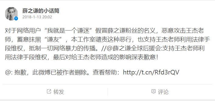 薛之谦工作室发文辟谣，并指称支持王杰维权，并对他造成的影响深感抱歉。-薛之谦微博截屏-