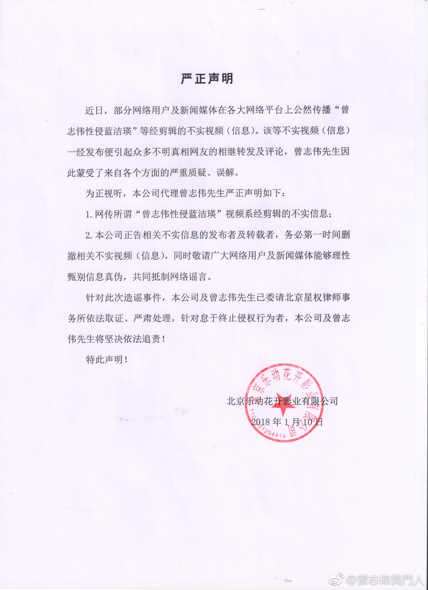 曾志伟在其官方微博放上的律师声明。-摘自曾志伟微博-