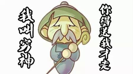 据悉如果不将穷鬼赶走，它就会跟着你一整年呢！-摘自网络-