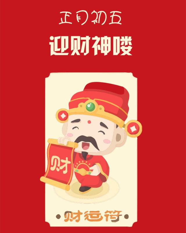 也有民间传说初五是财神生日必须迎财神呢。-摘自网络-