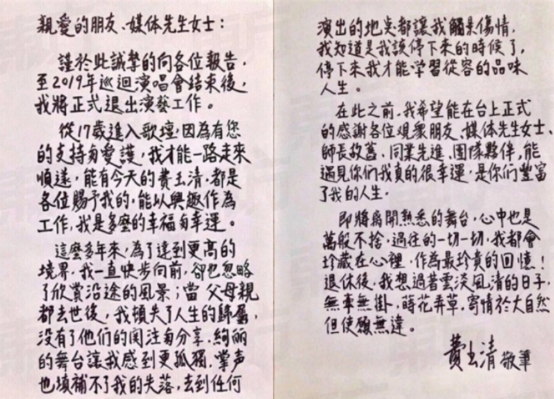 费玉清写下要告别娱乐圈的亲笔信内容。