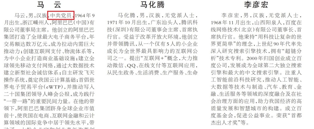 在《人民日报》的个人简介中，显示马云为中共党员，马化腾和李彦宏都是无党派人士。