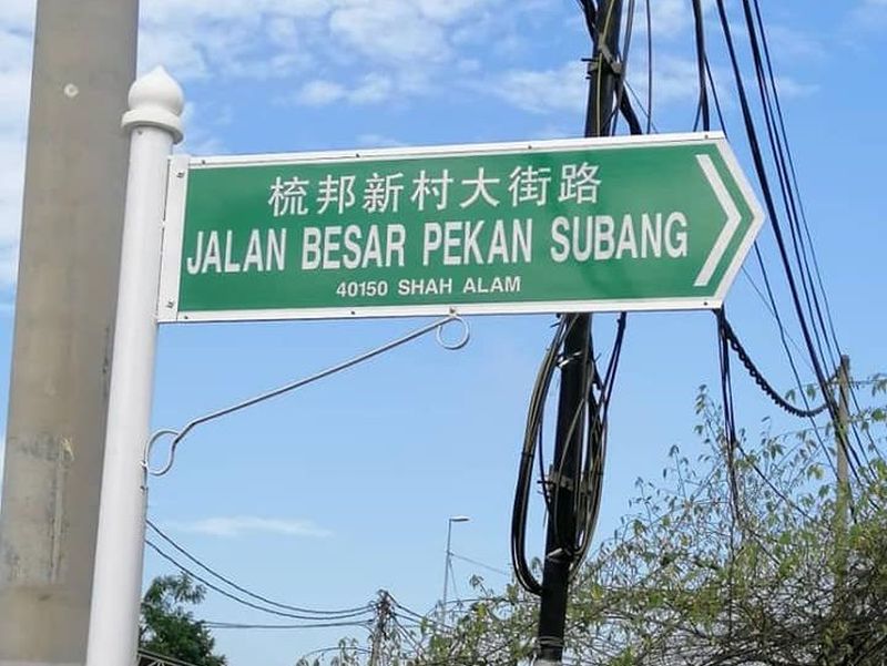 Satu foto nama jalan di kawasan kampung baru Cina di Subang yang menggunakan bahasa Cina dan Melayu tetapi tanpa huruf jawi yang tersebar di Facebook. 