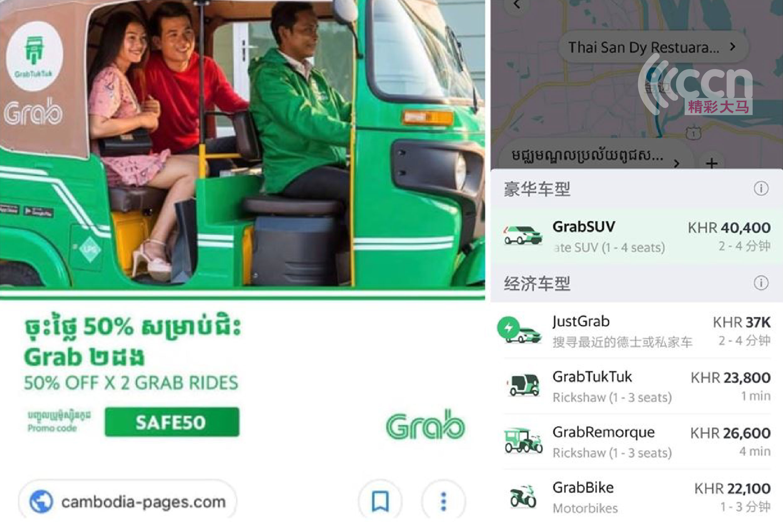 目前Grab在东南亚也是最方便使用的手机应用程式，例如在柬埔寨还有Grab Tuktuk和Grab摩托的功能呢！-精彩大马制图-
