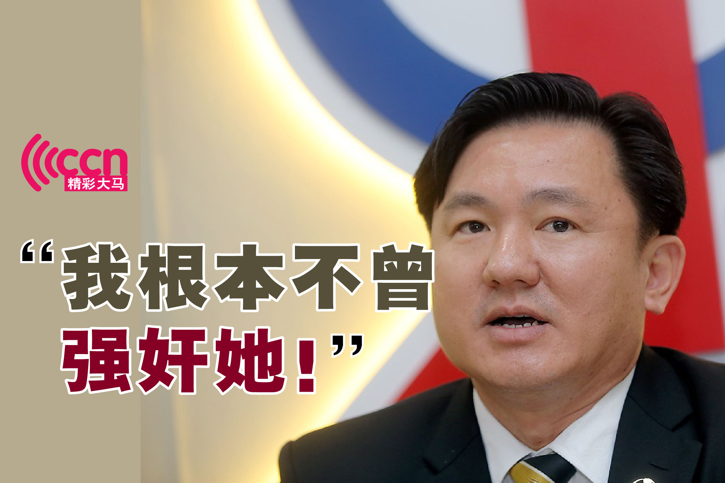 杨祖强否认强奸女佣 配合警方调查以证清白 | 追新 | 精彩大马