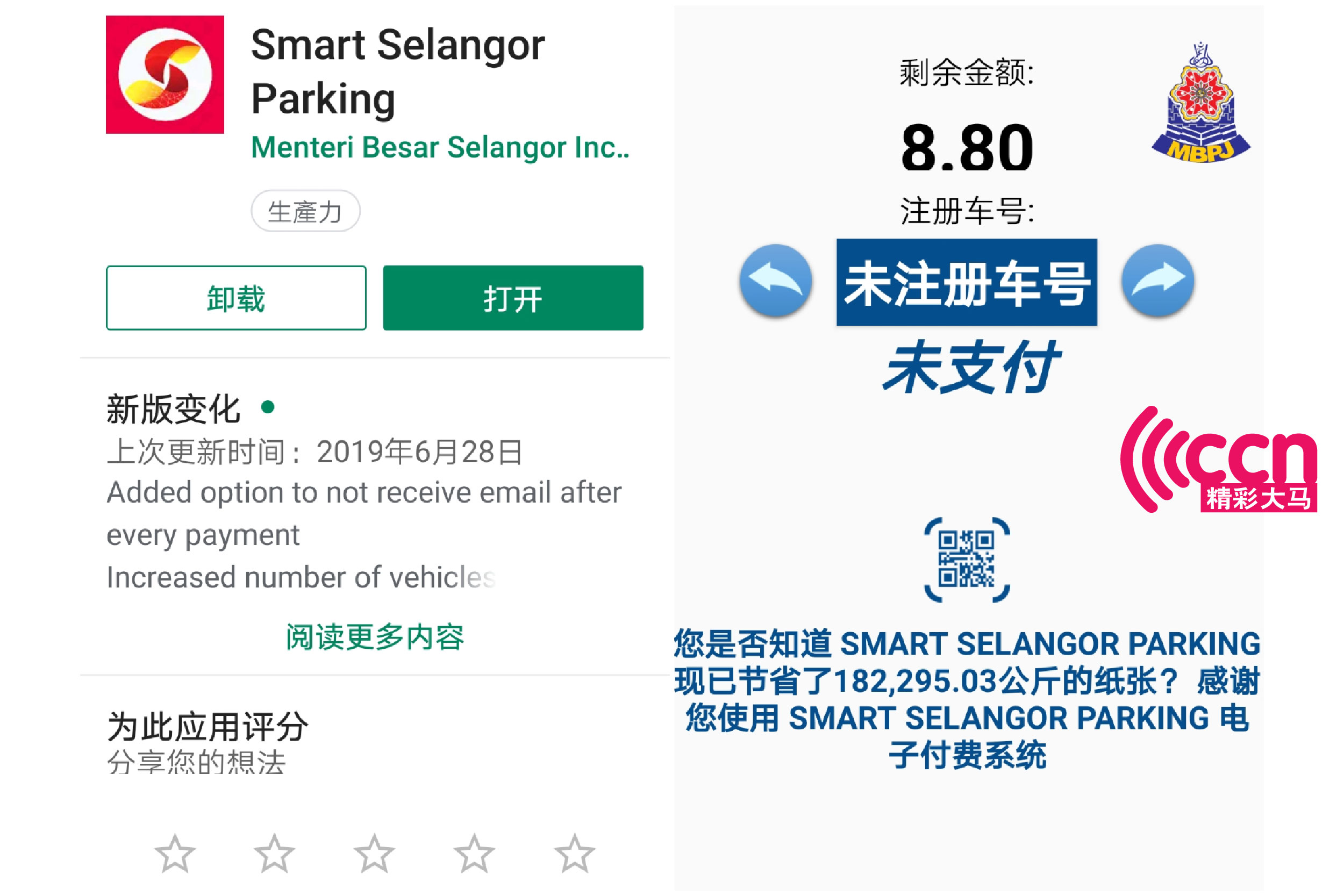 每次在只用这个泊车电子付费系统时，还会显示已经节省了用纸量的数据，为环保出一份力。-精彩大马制图-