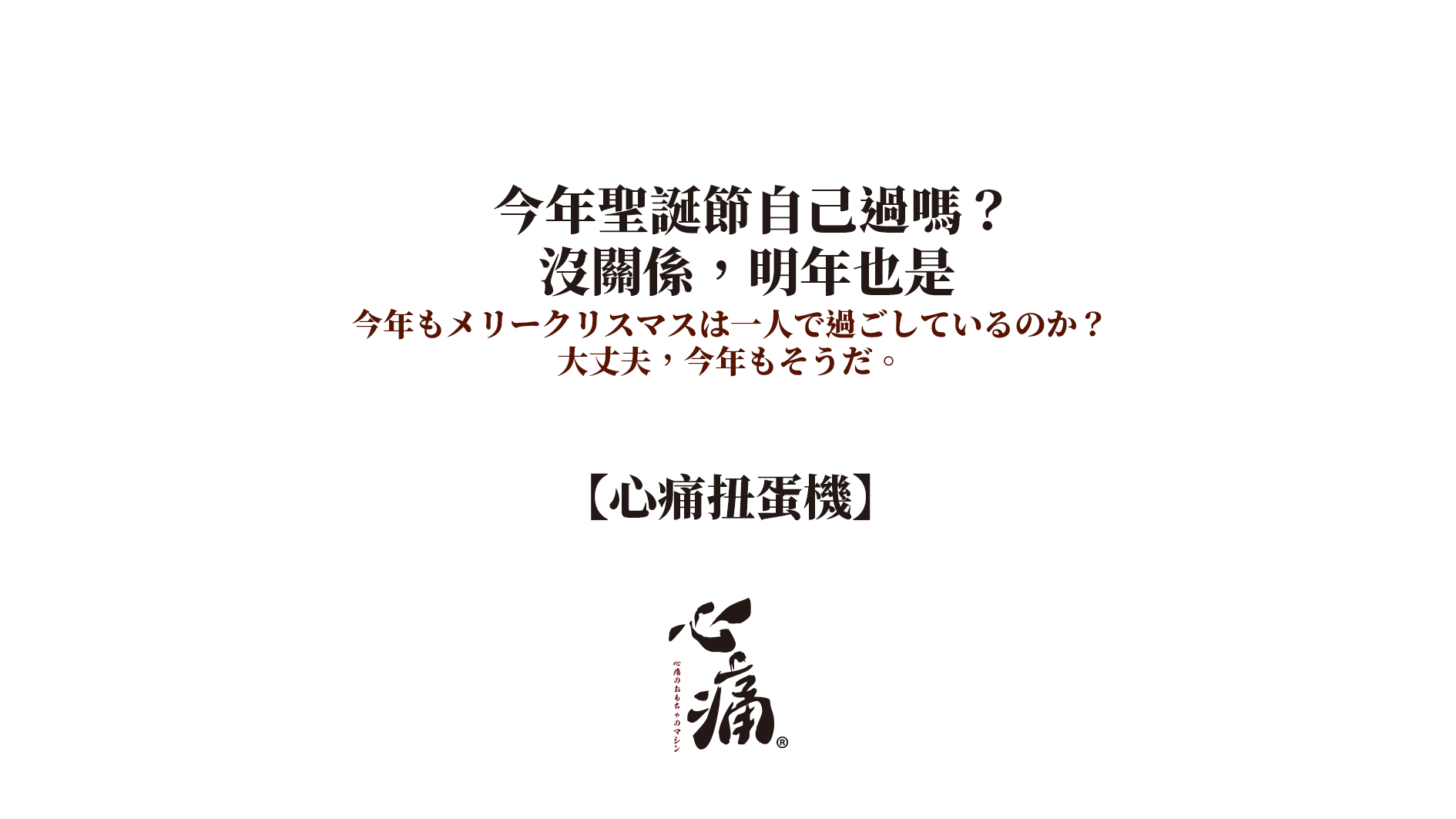 -图取自心痛扭蛋机脸书-