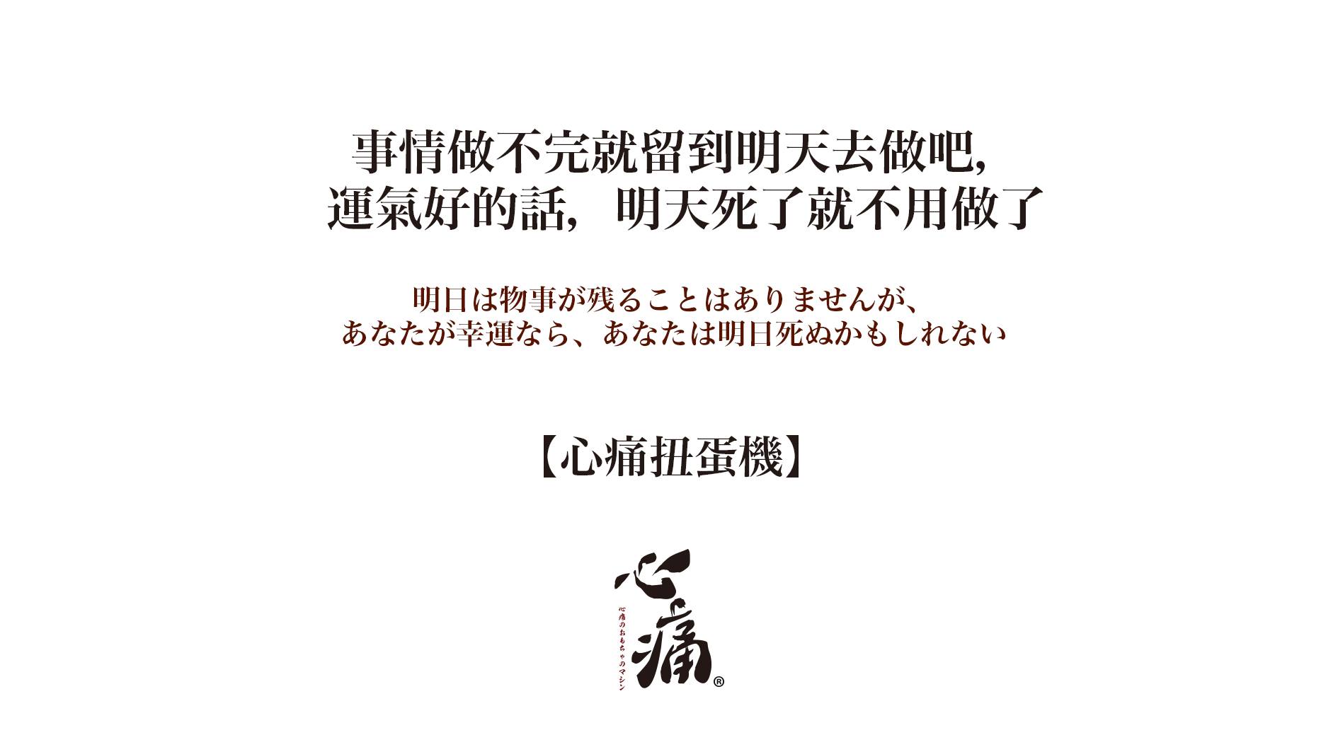 -图取自心痛扭蛋机脸书-