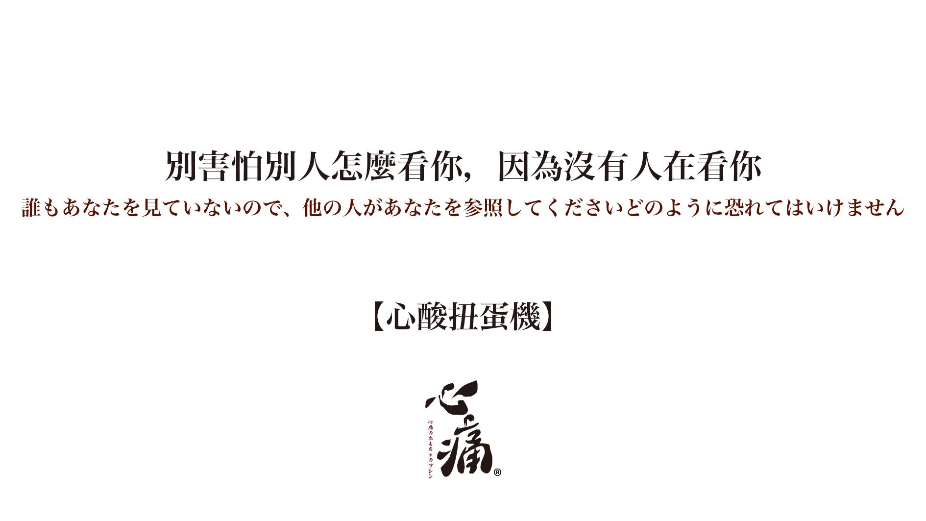 -图取自心痛扭蛋机脸书-