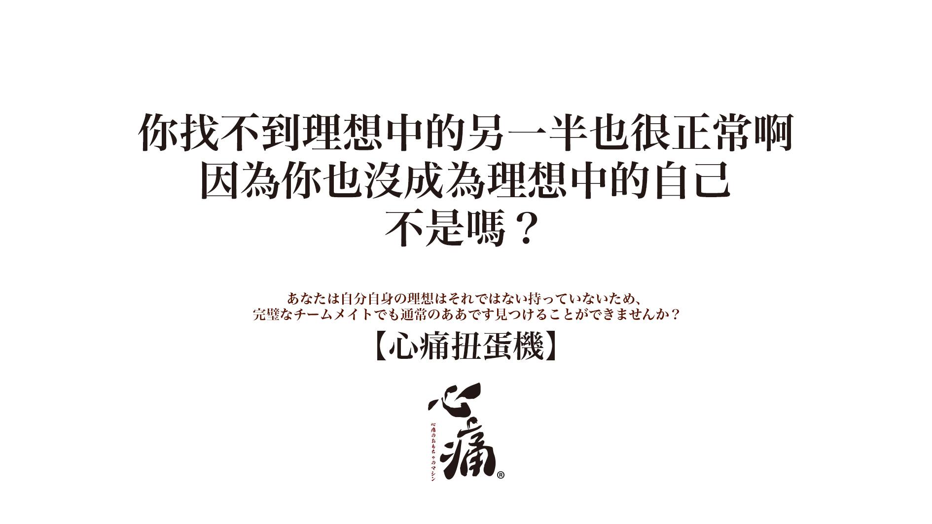 -图取自心痛扭蛋机脸书-