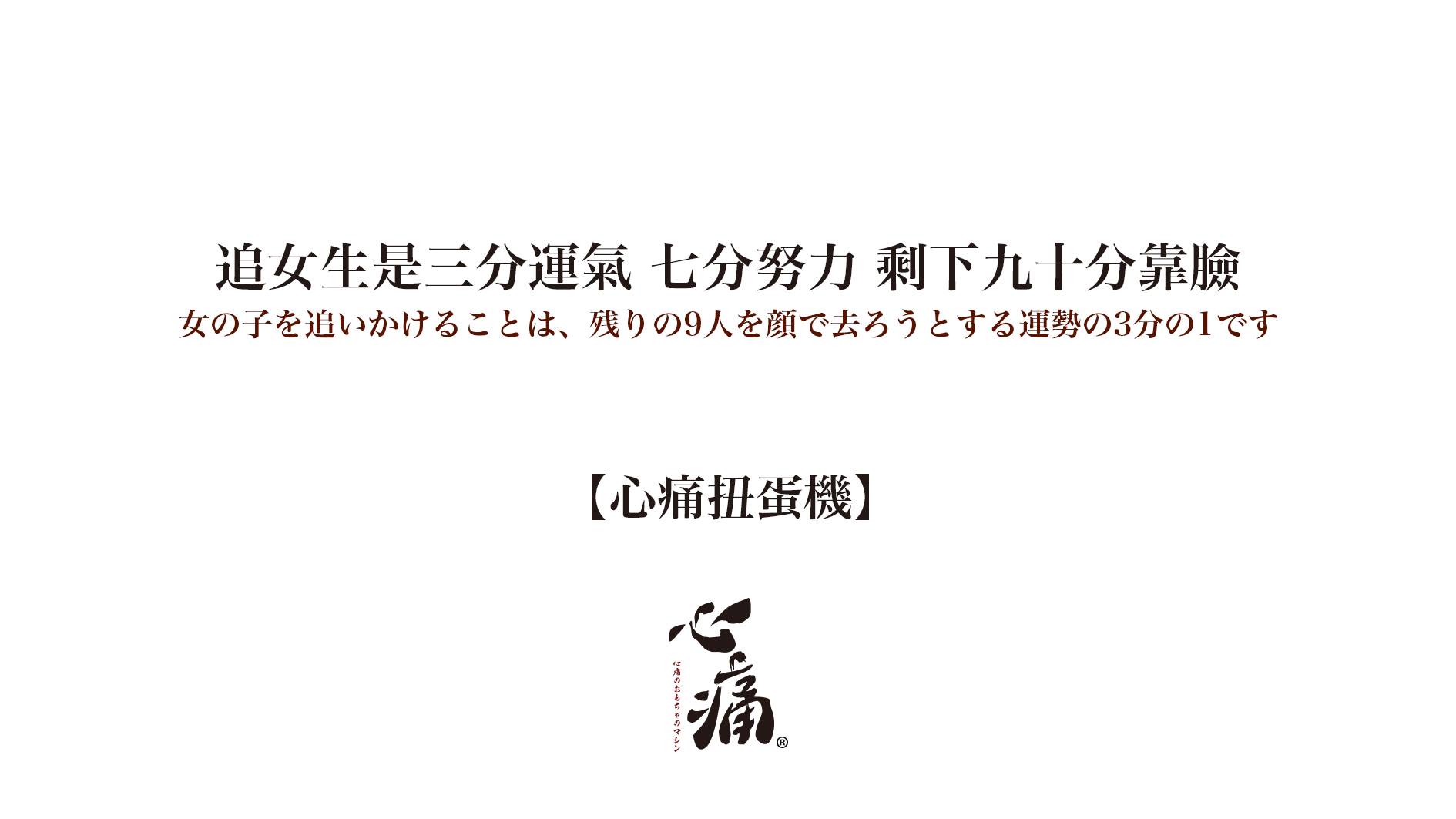 -图取自心痛扭蛋机脸书-