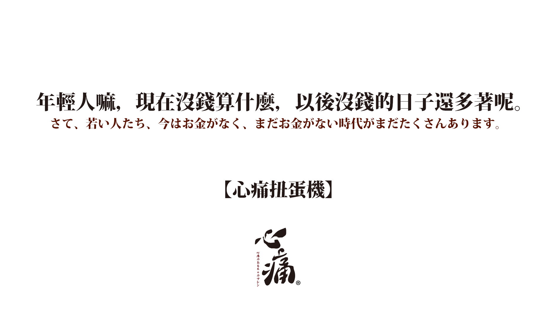 -图取自心痛扭蛋机脸书-