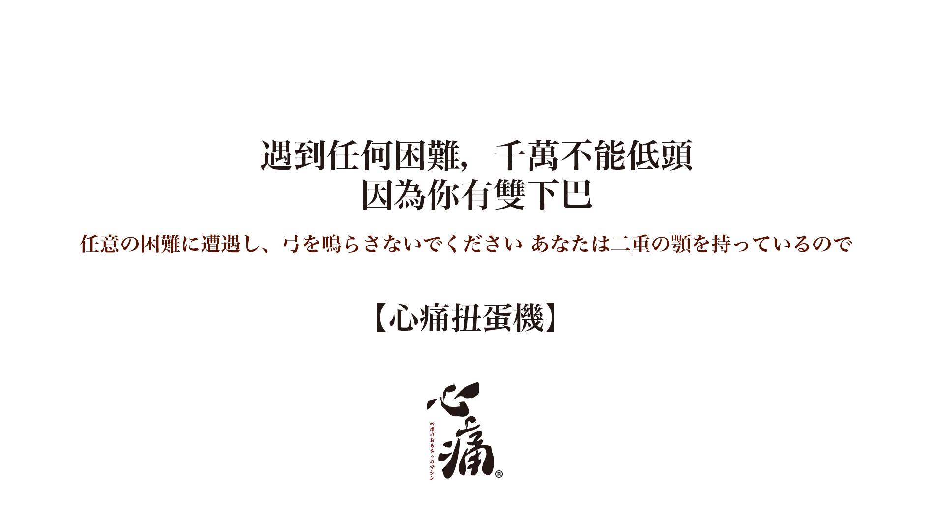 -图取自心痛扭蛋机脸书-