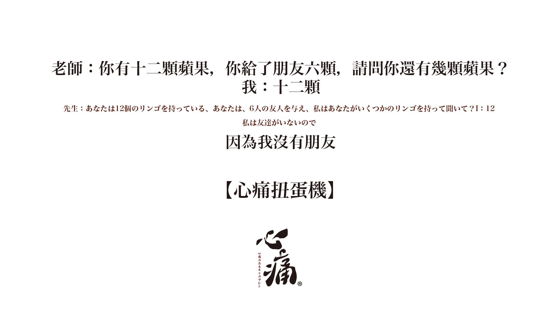 -图取自心痛扭蛋机脸书-