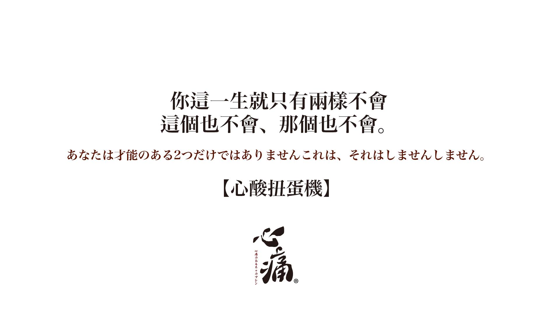 -图取自心痛扭蛋机脸书-