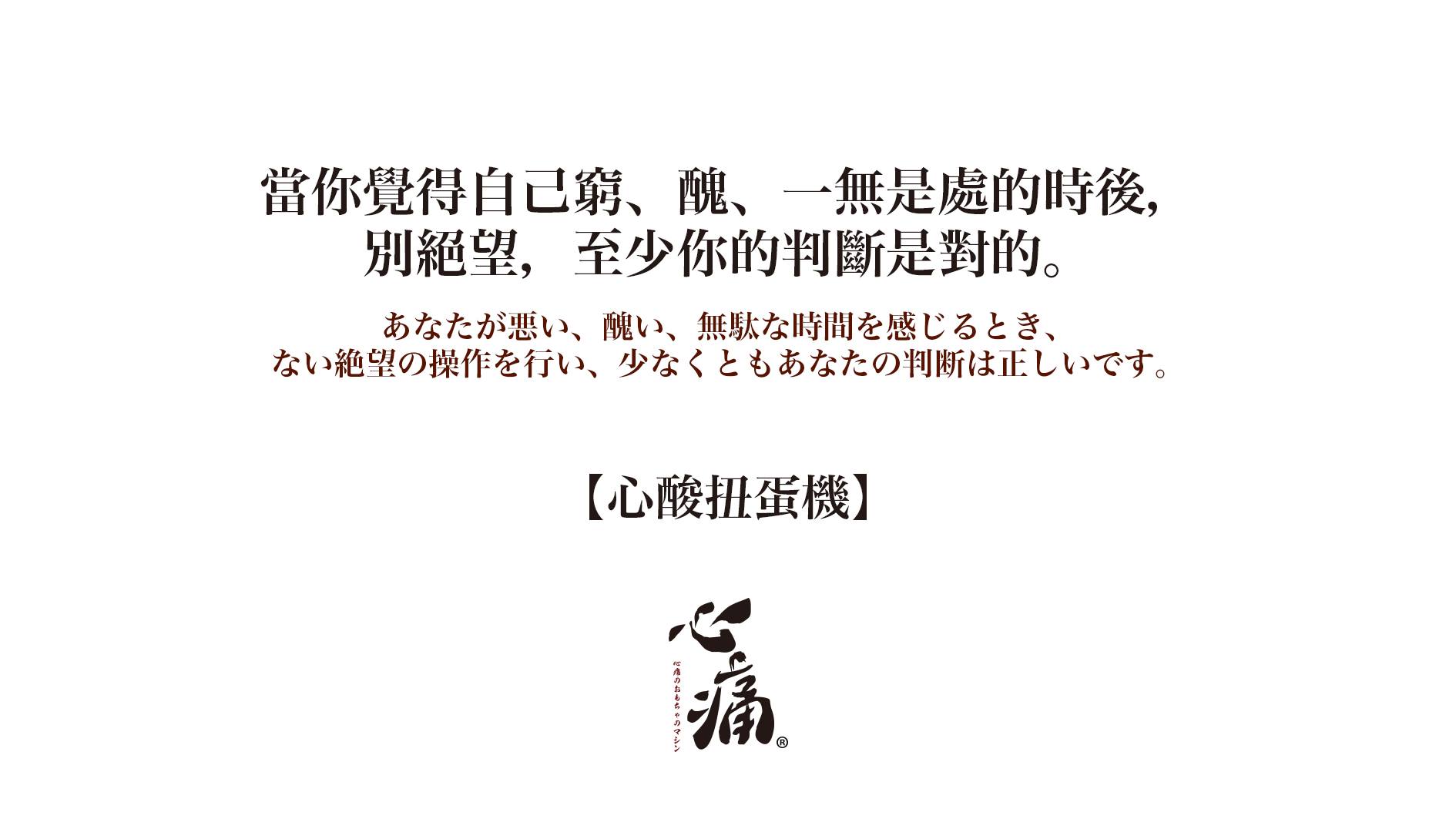 -图取自心痛扭蛋机脸书-