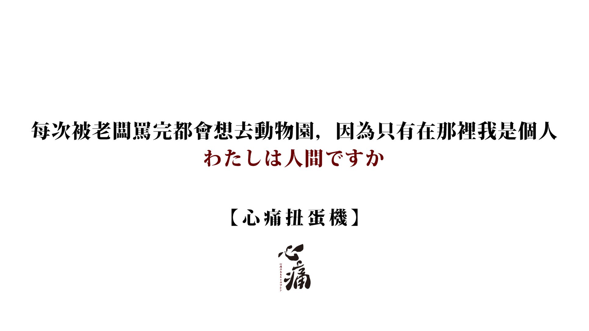 -图取自心痛扭蛋机脸书-