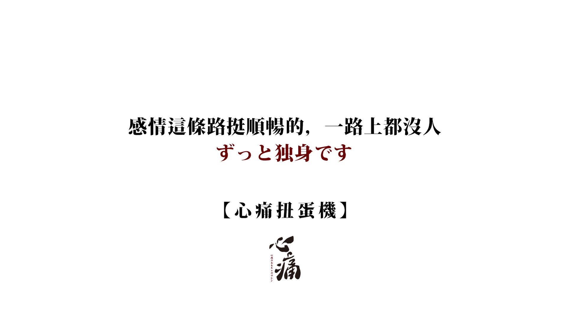-图取自心痛扭蛋机脸书-