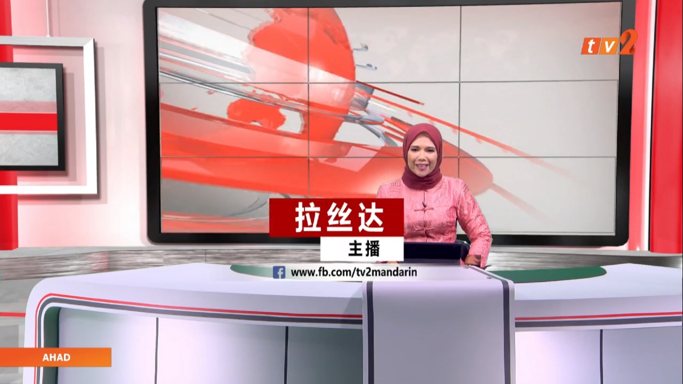 TV2华语新闻直播视频截屏。