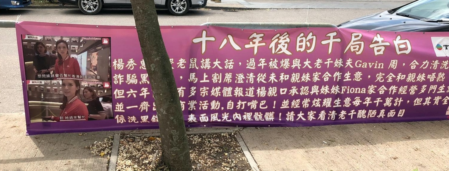 有读者发照片爆料称又有匿名者在TVB电视城前放横幅，指称杨秀惠连同妹夫妹妹诈骗洗黑钱。-摘自网络-