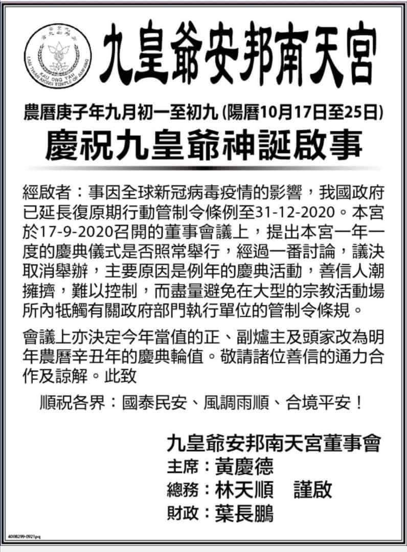 九皇爷安邦南天宫发布取消庆祝九皇爷神诞启事。-图摘自网络-