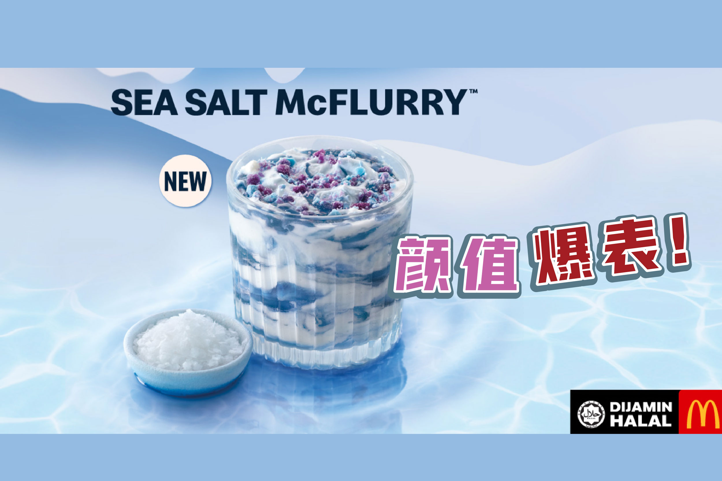 麦当劳推出超梦幻甜点：海盐味McFlurry！ 狮城 精彩大马