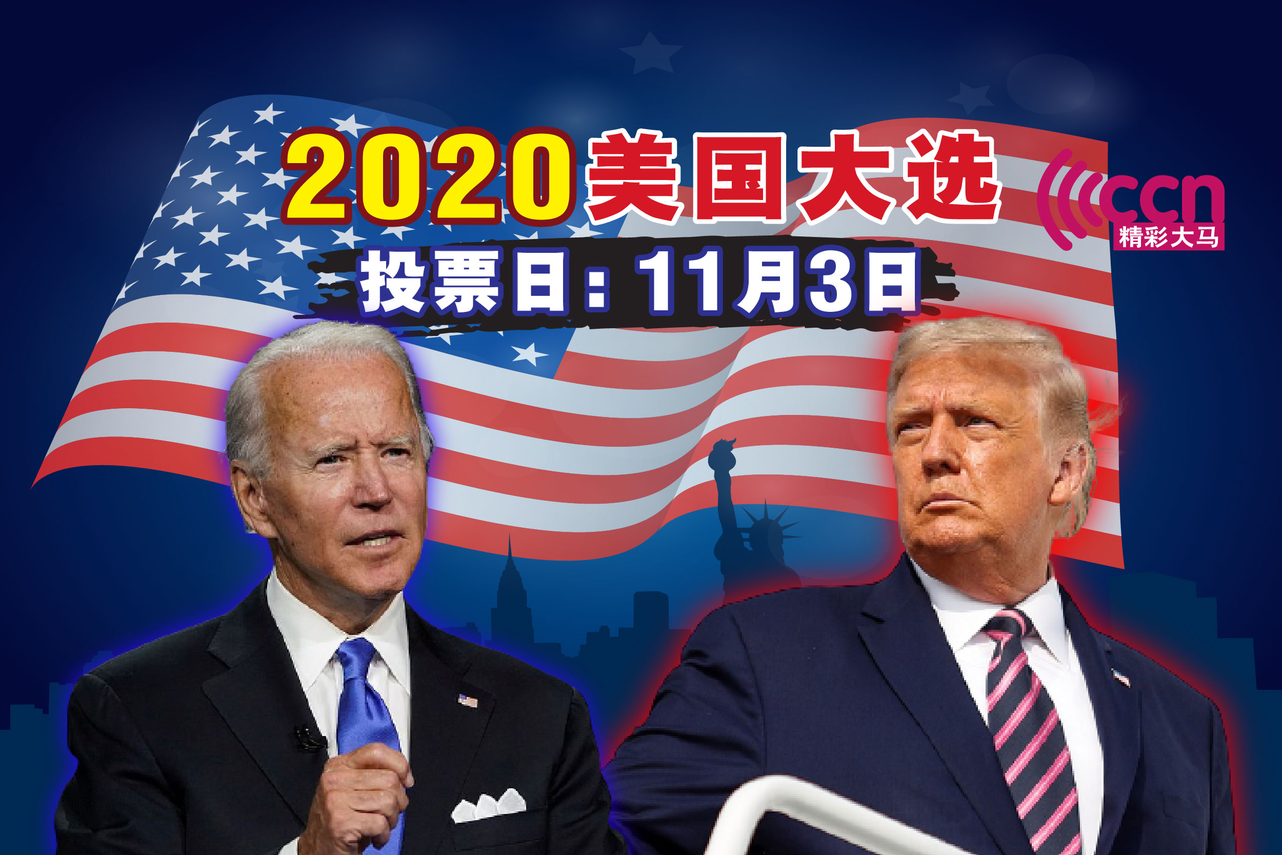 美国大选直播：特朗普领先摇摆州拜登在威斯康星反超| 娱乐| 精彩大马