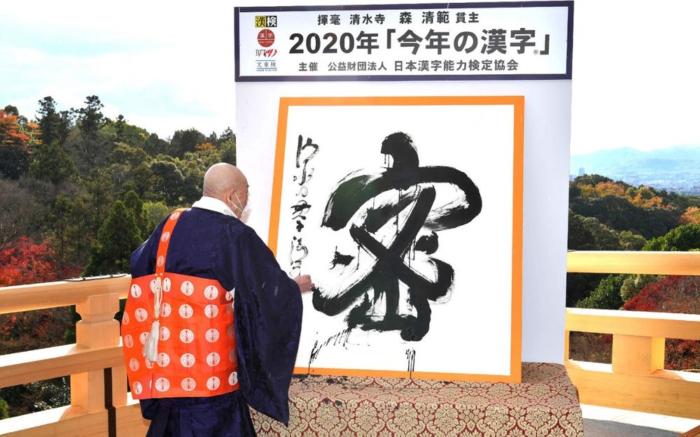 Seihan Mori, master of the ancient Kiyomizu temple, using calligraphy to write the character, for u00e2u20acu02dcmitsuu00e2u20acu2122, which was selected as the single best kanji to symbolise the year of 2020 at the temple in Kyoto, Japan, December 14, 2020. u00e2u20acu201d Jiji/AFP pic