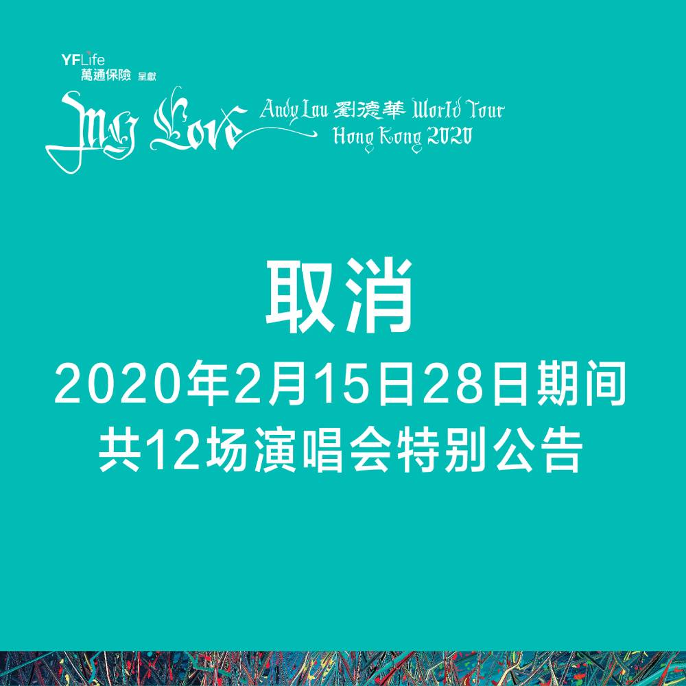 刘德华在个人网站发布消息，鉴于疫情发展，以保障观众的健康为前提，决定取消香港演唱会。-图摘自刘德华官网-