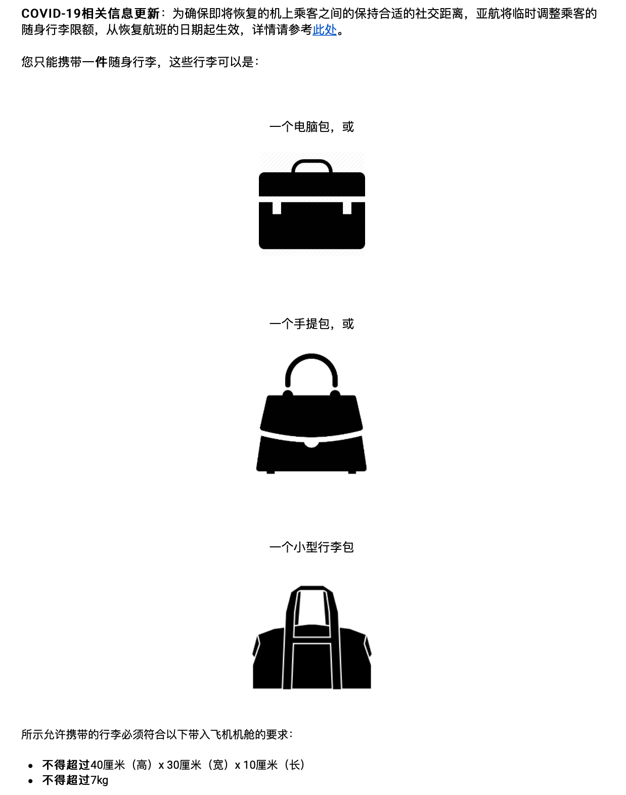乘客允许携带一个电脑包或一个手提包或一个小型行李包。-截图至亚航官网-