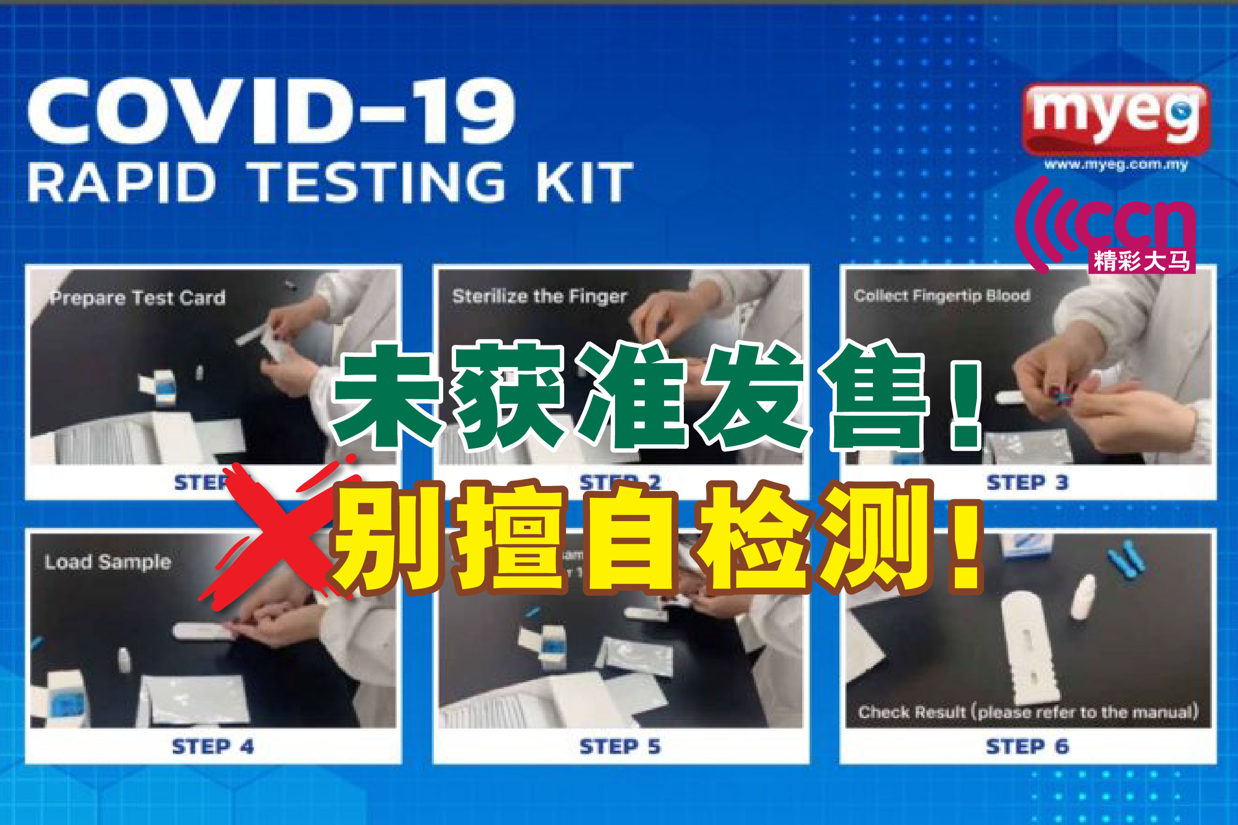 MyEG于去年3月份也在没获准的情况下于网络出售试剂盒，医疗器械管理局（MDA）为此发出声明，呼吁民众勿自行验疫。