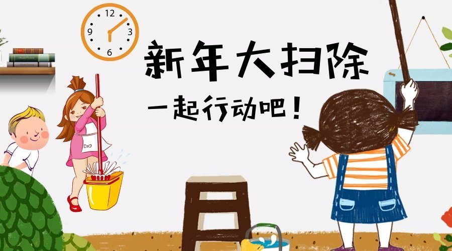 新年大扫除，一起行动吧！-图摘自网络-