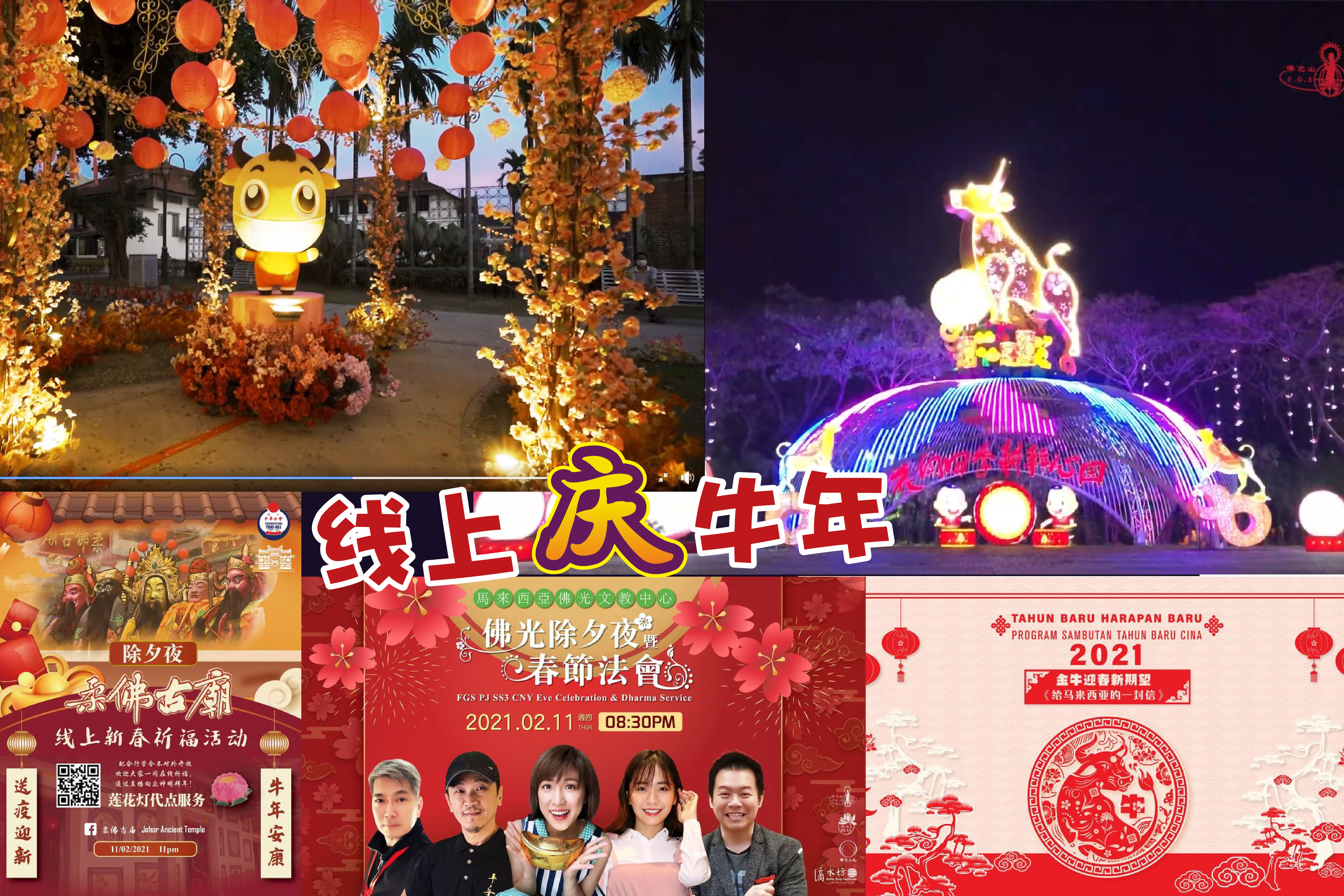 疫起过年】牛年活动不“疫”样花灯舞狮祈福一“网”打尽！ | 狮城| 精彩大马