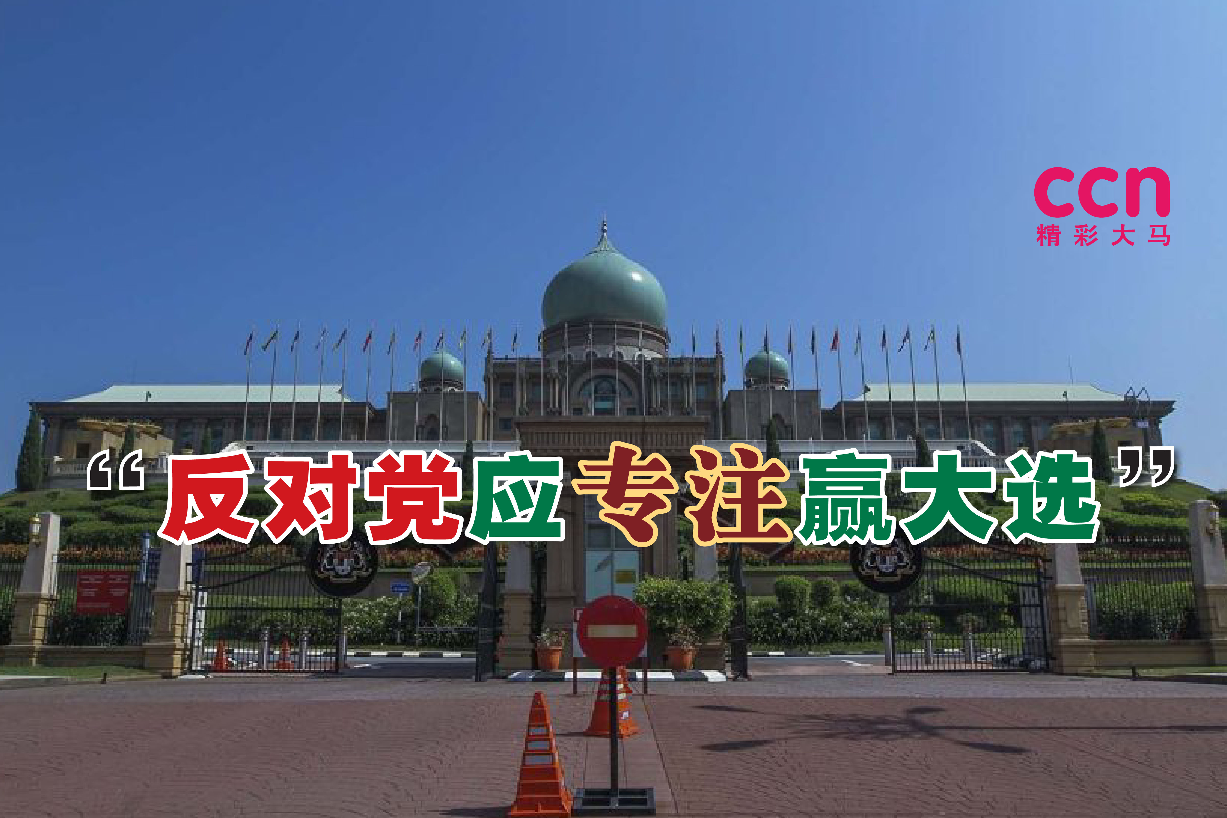 厌倦拉拢议员夺权手段!5反对党议员:勿为执政不惜一切 | 追新 | 精彩大马