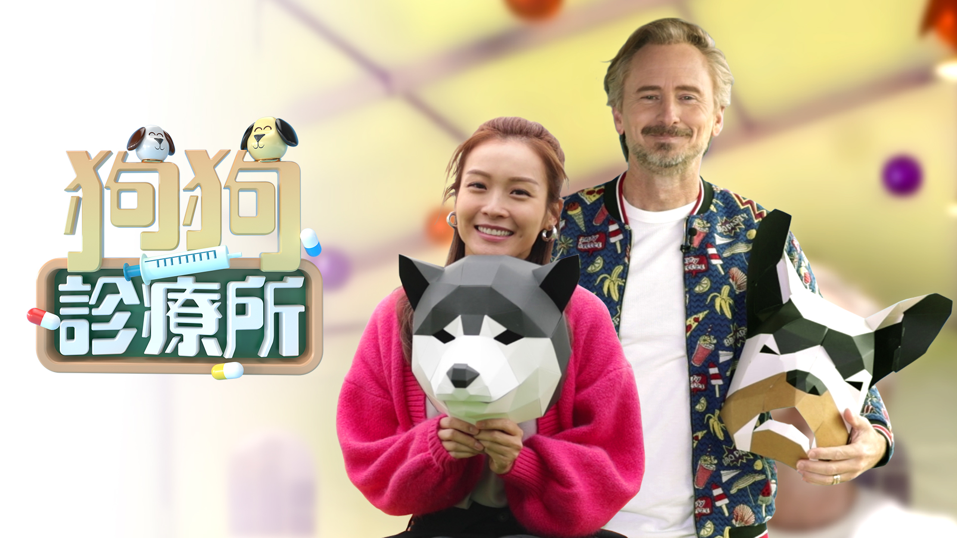 独家综艺节目包括李佳芯主持的《狗狗诊疗所》。-TVB Anywhere有限公司提供-