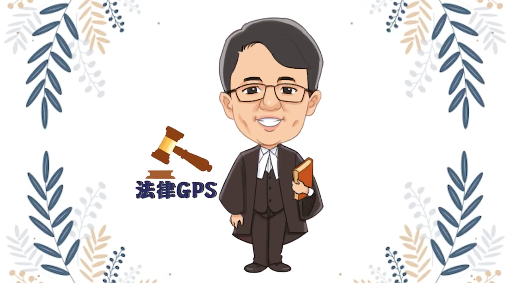 由执业律师颜炳寿主持《法律GPS》，为大家解答各种法律疑问！-截图自颜炳寿脸书专页-