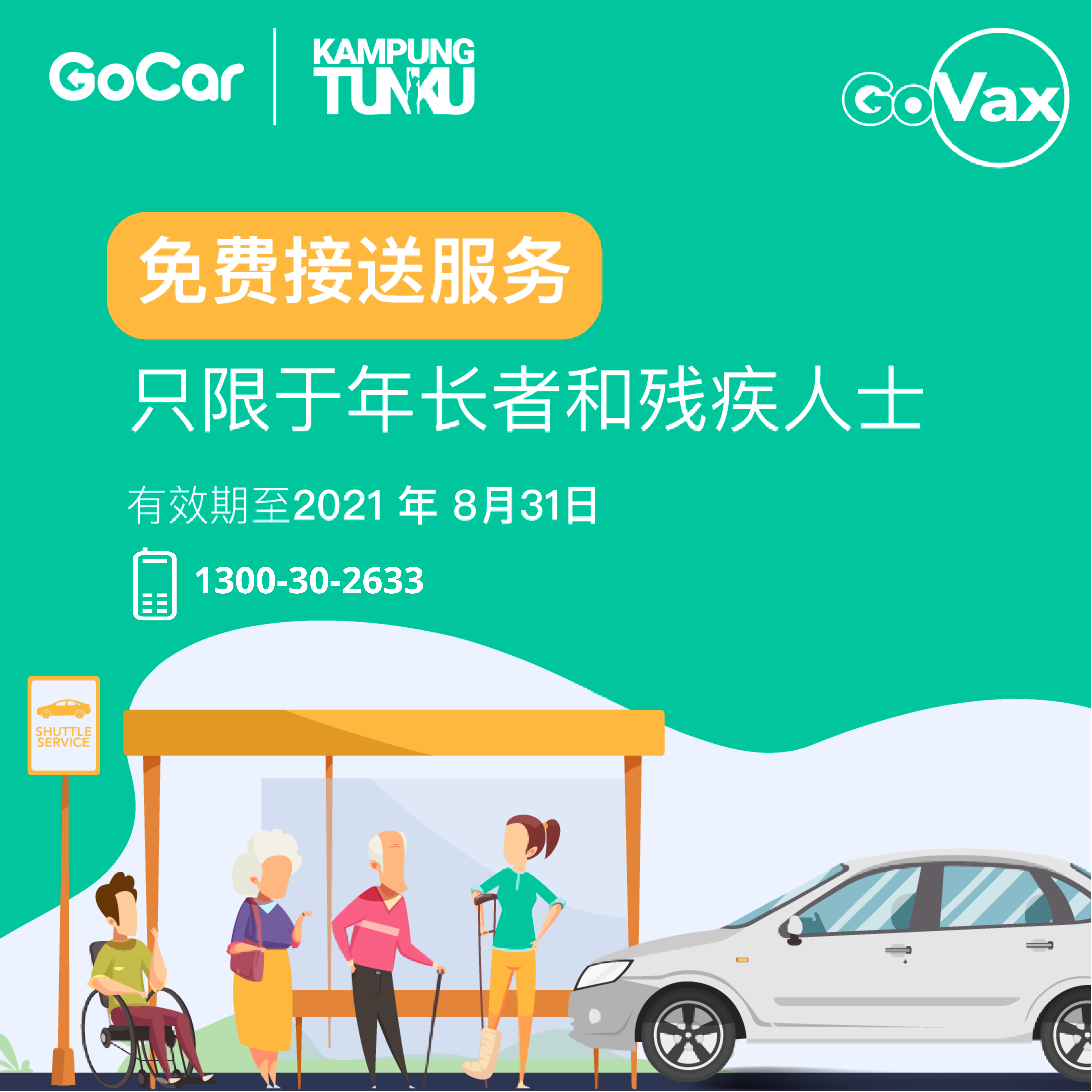 从即日起至8月31日，欲预约GoVax载送服务的民众，可拨打1 300-30-2633（24小时）预约。-GoCar提供-