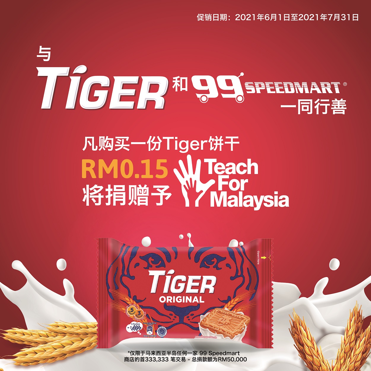 从2021年6月1日起至2021年7月31日，凡是由西马99 Speedmart所售出的Tiger产品，亿滋国际（马来西亚）将会每包捐赠15仙予TFM。